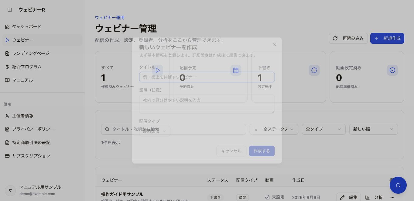 新しいウェビナーを作成する — 現行版の操作画面